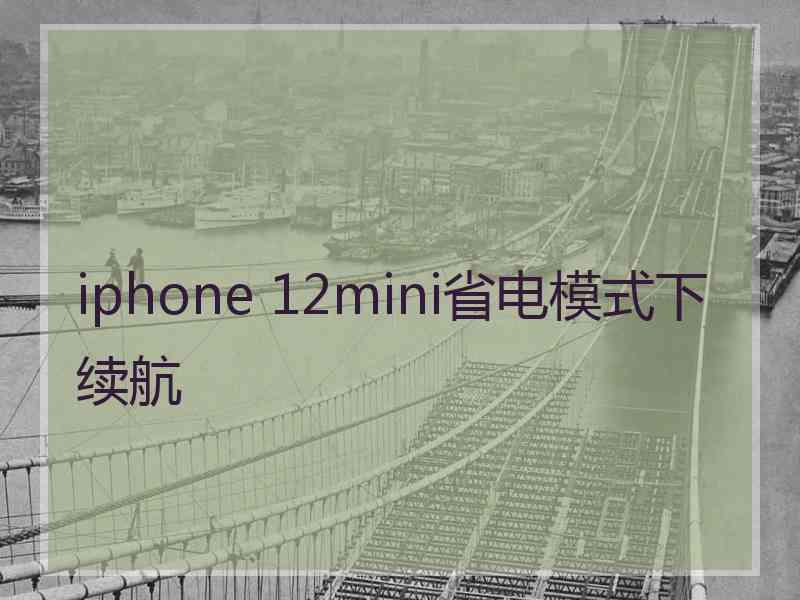 iphone 12mini省电模式下续航