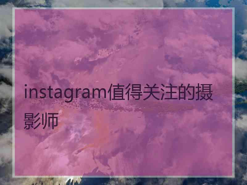 instagram值得关注的摄影师