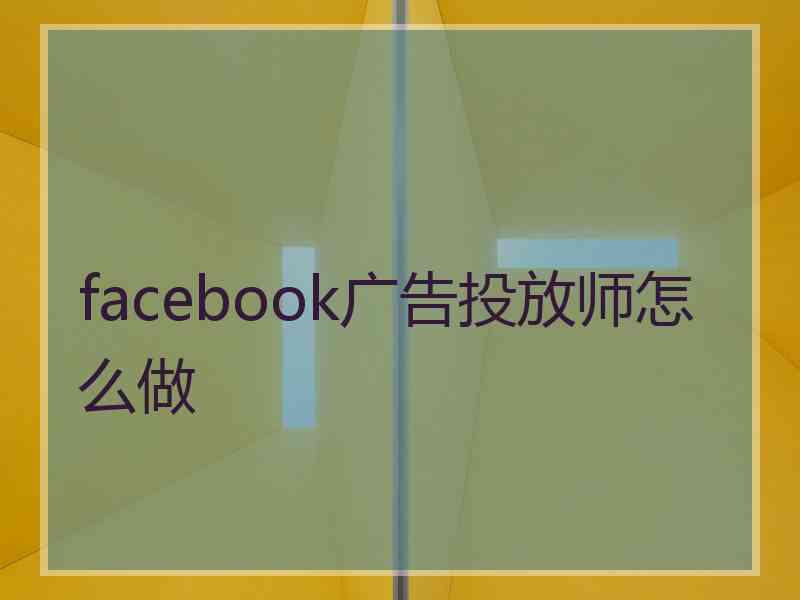 facebook广告投放师怎么做