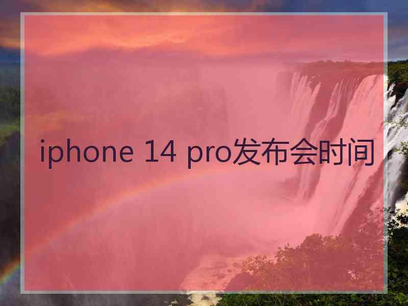 iphone 14 pro发布会时间