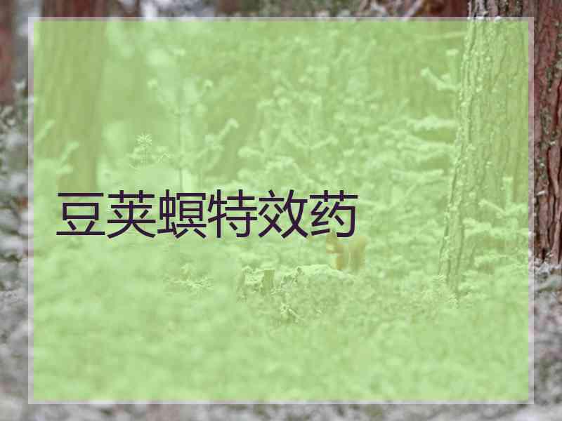 豆荚螟特效药