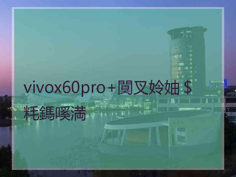 vivox60pro+闃叉姈妯＄粍鎷嗘満