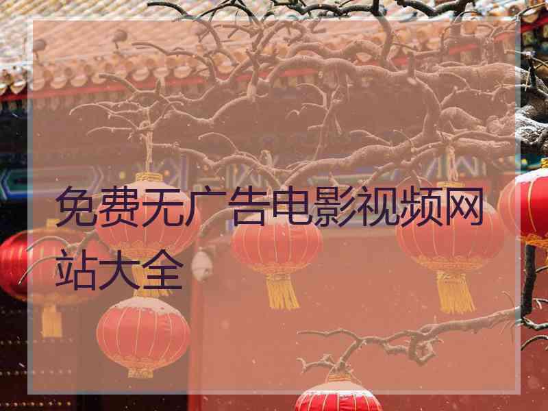 免费无广告电影视频网站大全