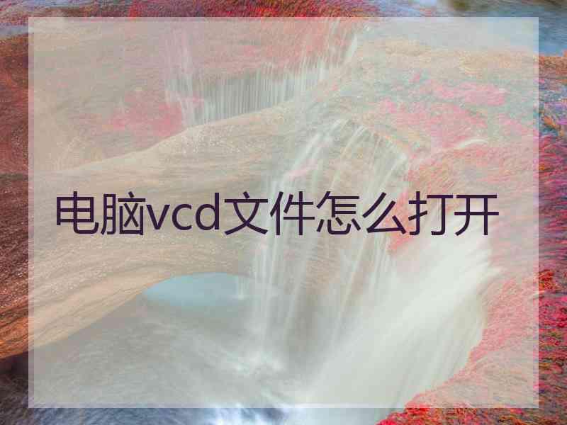 电脑vcd文件怎么打开