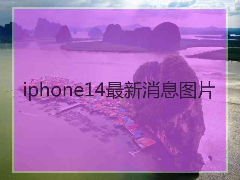 iphone14最新消息图片