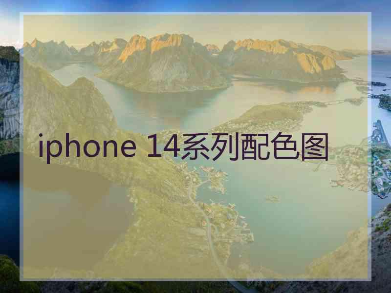 iphone 14系列配色图