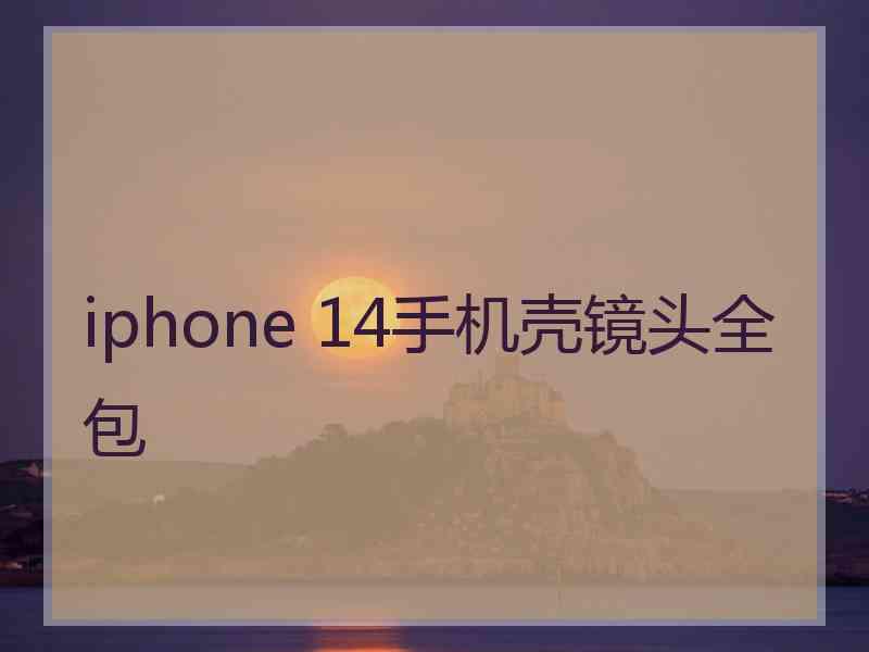 iphone 14手机壳镜头全包