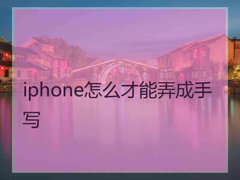 iphone怎么才能弄成手写