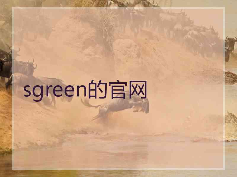 sgreen的官网