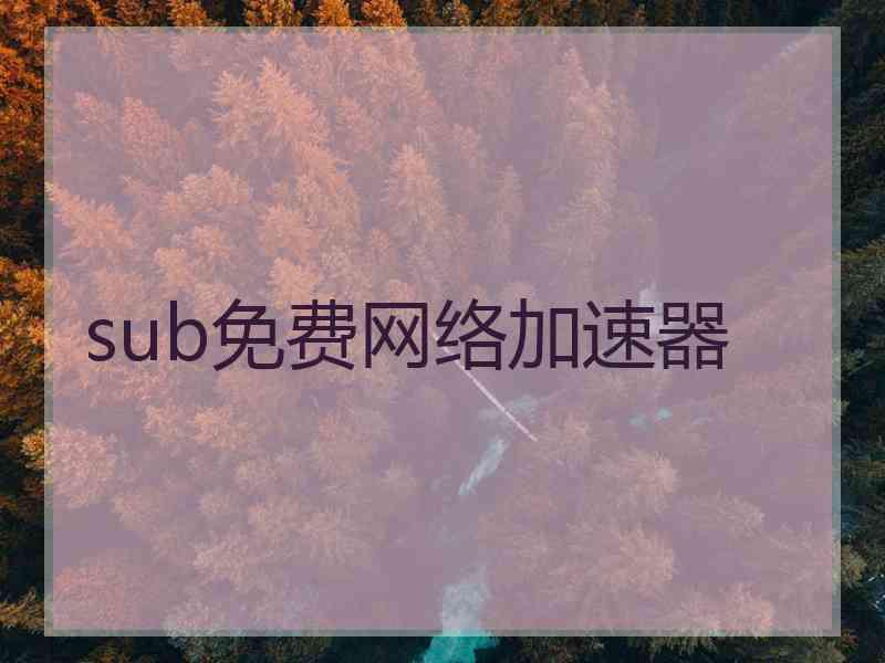 sub免费网络加速器