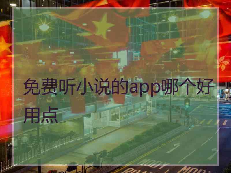 免费听小说的app哪个好用点