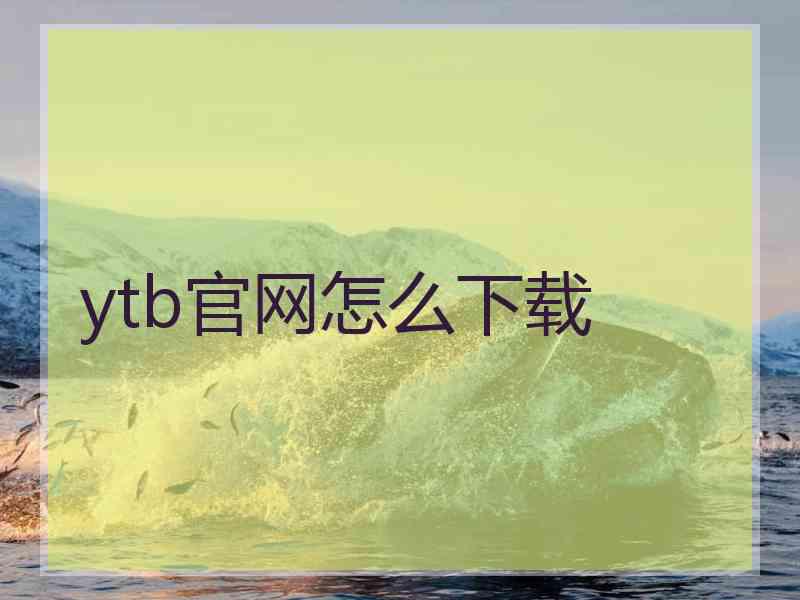 ytb官网怎么下载