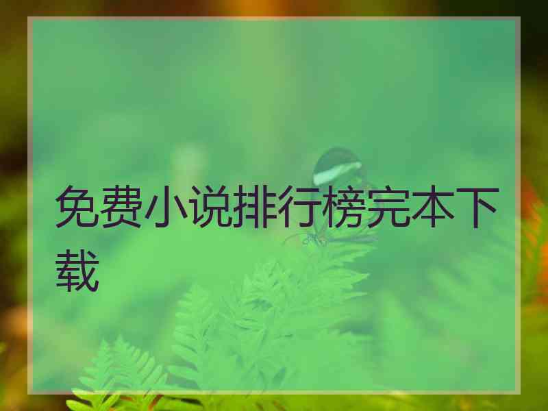 免费小说排行榜完本下载