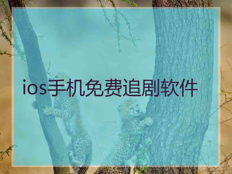 ios手机免费追剧软件