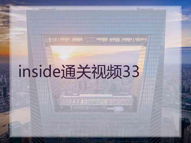 inside通关视频33