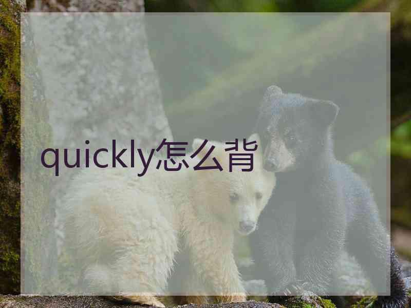 quickly怎么背