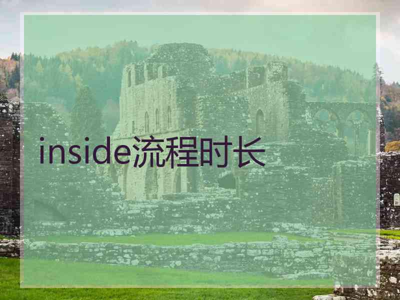 inside流程时长