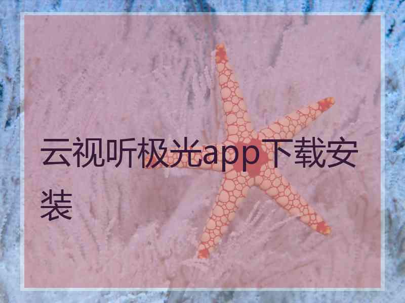 云视听极光app下载安装