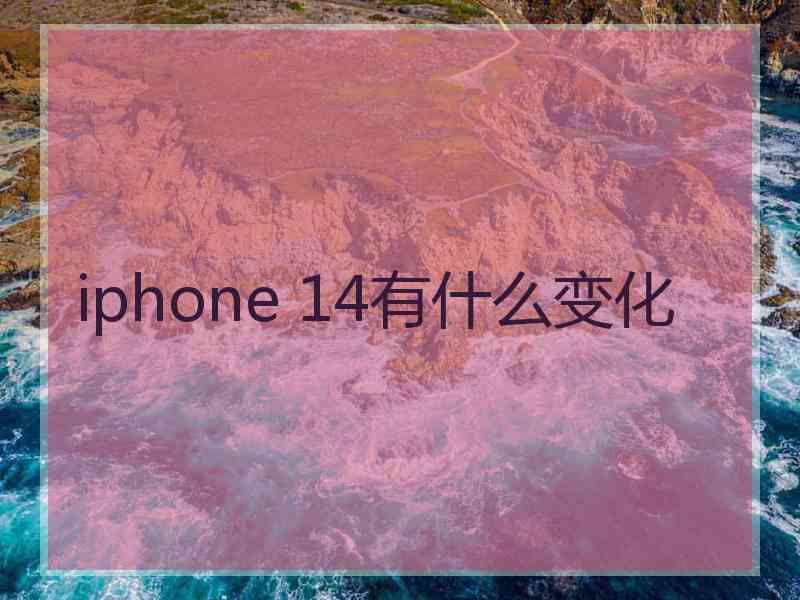 iphone 14有什么变化