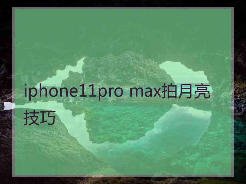 iphone11pro max拍月亮技巧