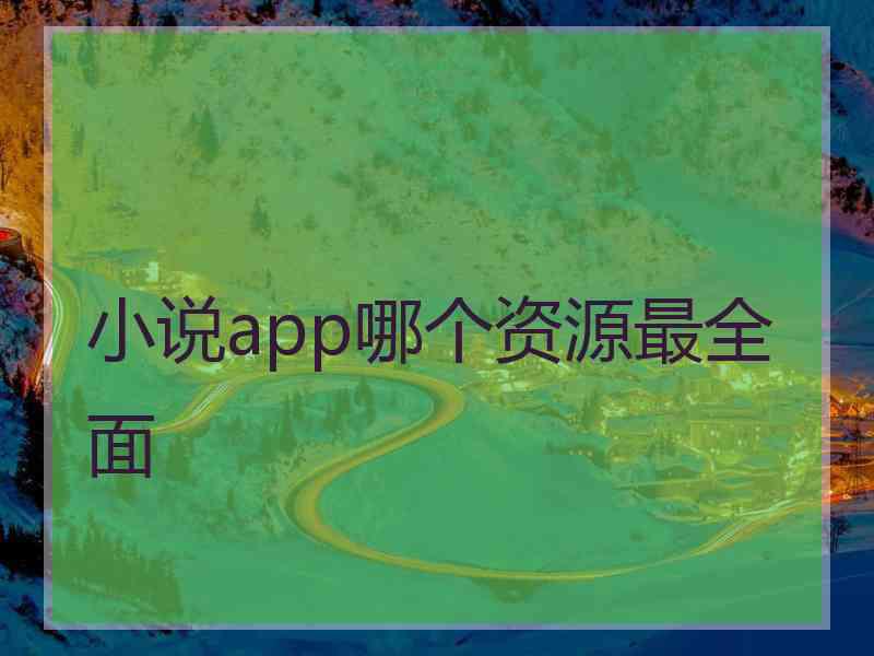 小说app哪个资源最全面