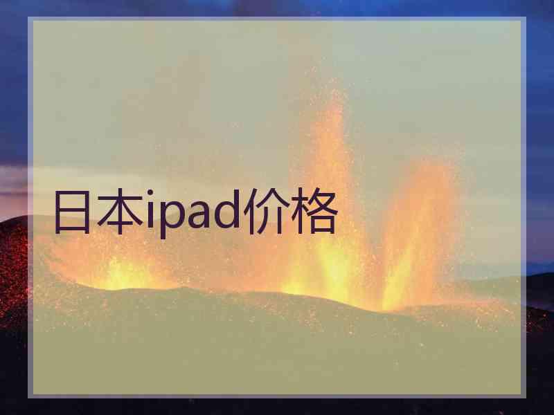 日本ipad价格