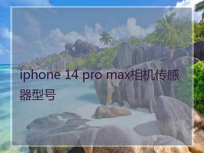 iphone 14 pro max相机传感器型号