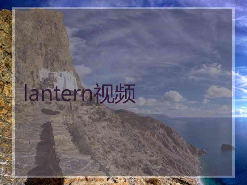 lantern视频