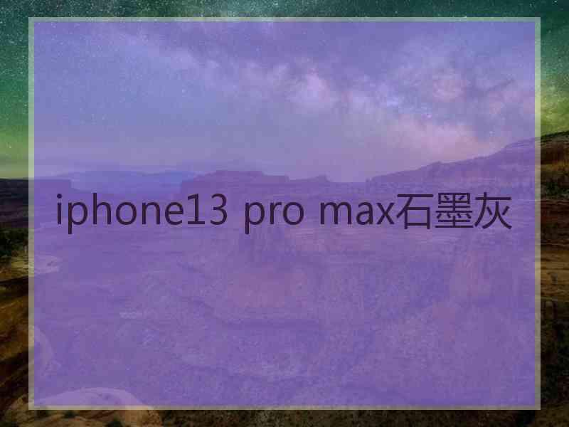 iphone13 pro max石墨灰