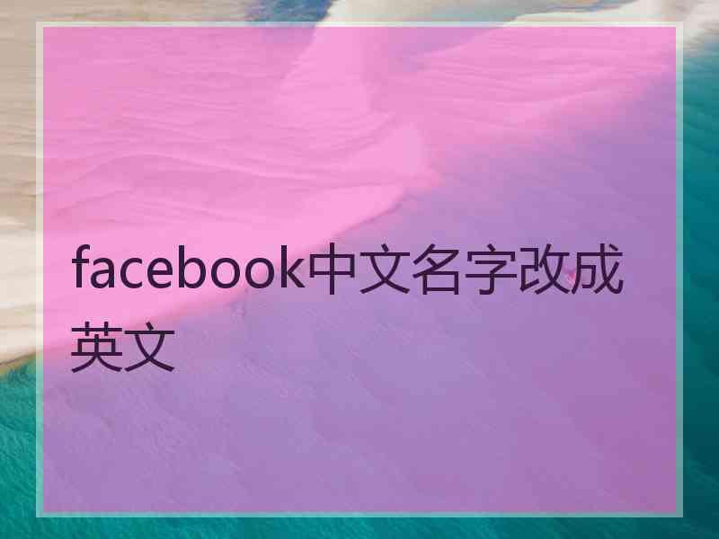 facebook中文名字改成英文