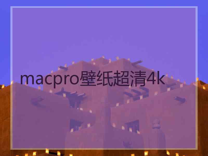 macpro壁纸超清4k