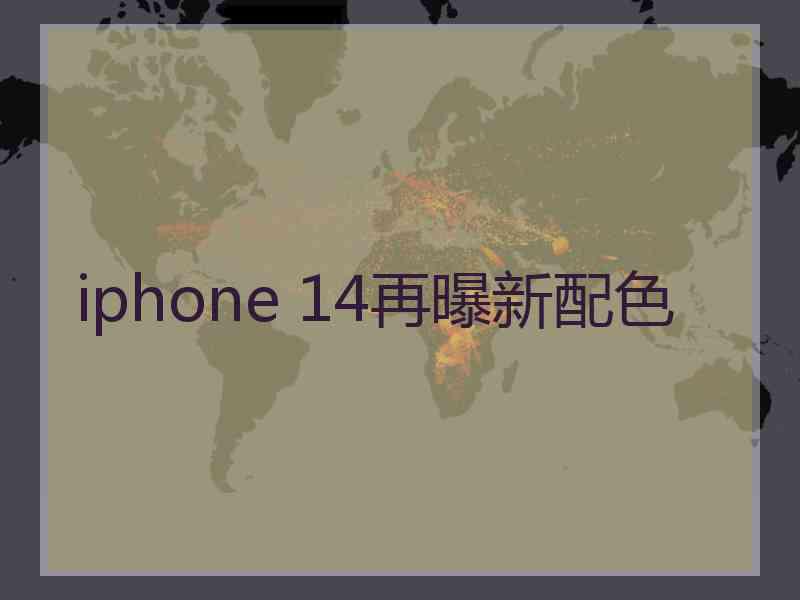 iphone 14再曝新配色