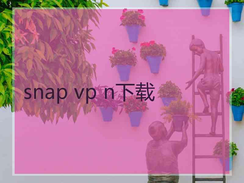 snap vp n下载