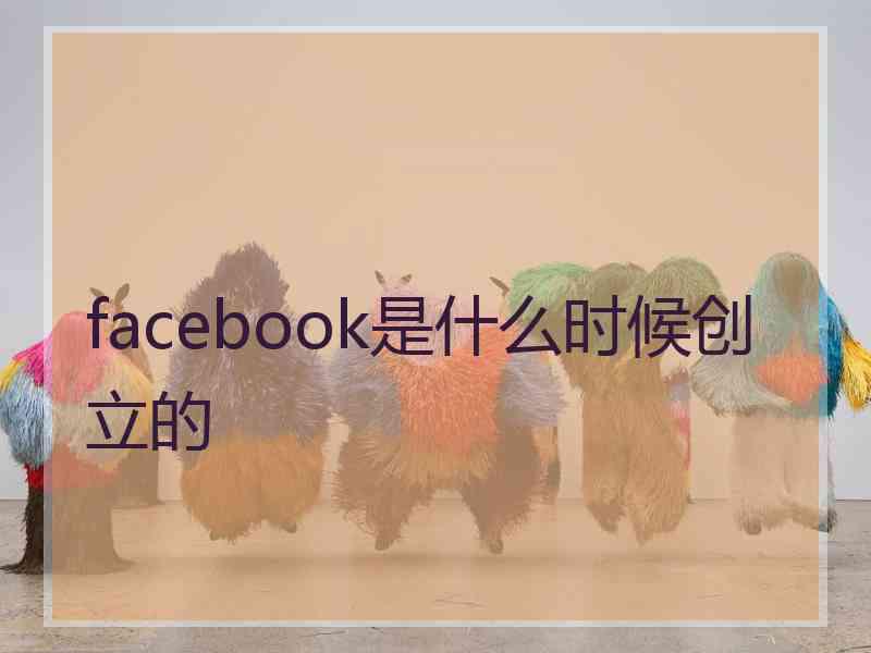 facebook是什么时候创立的