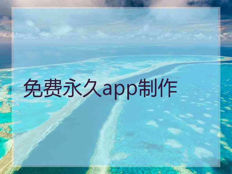 免费永久app制作