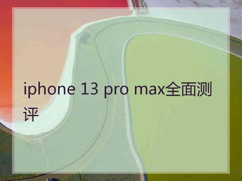 iphone 13 pro max全面测评