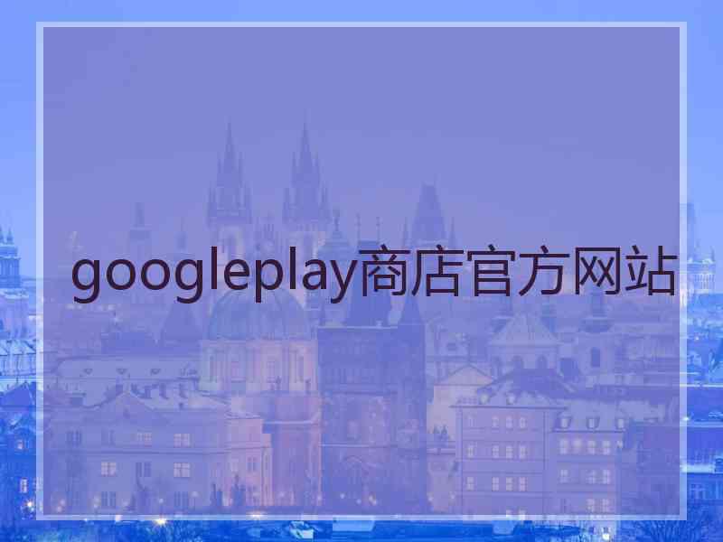 googleplay商店官方网站