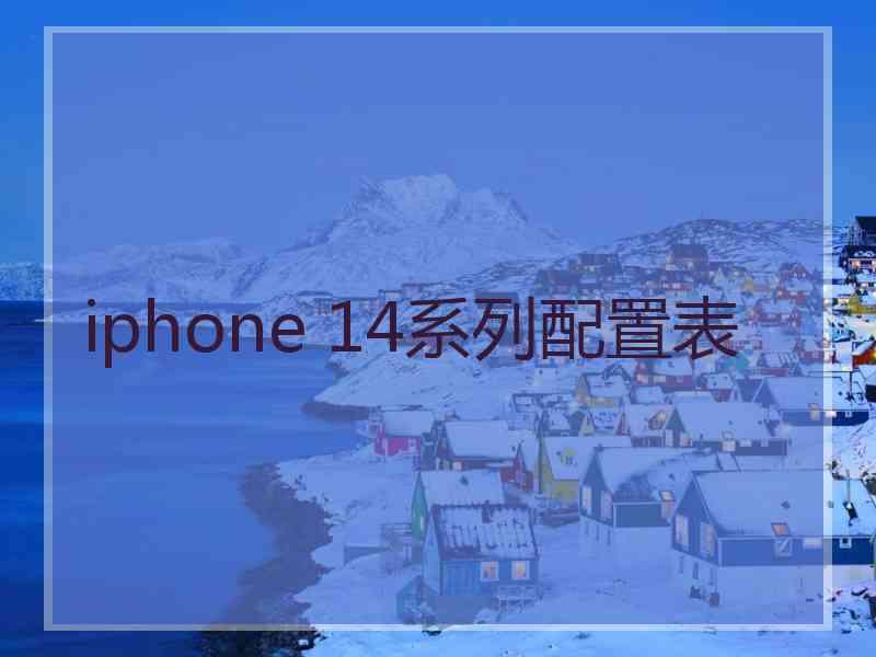 iphone 14系列配置表