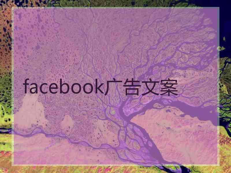 facebook广告文案