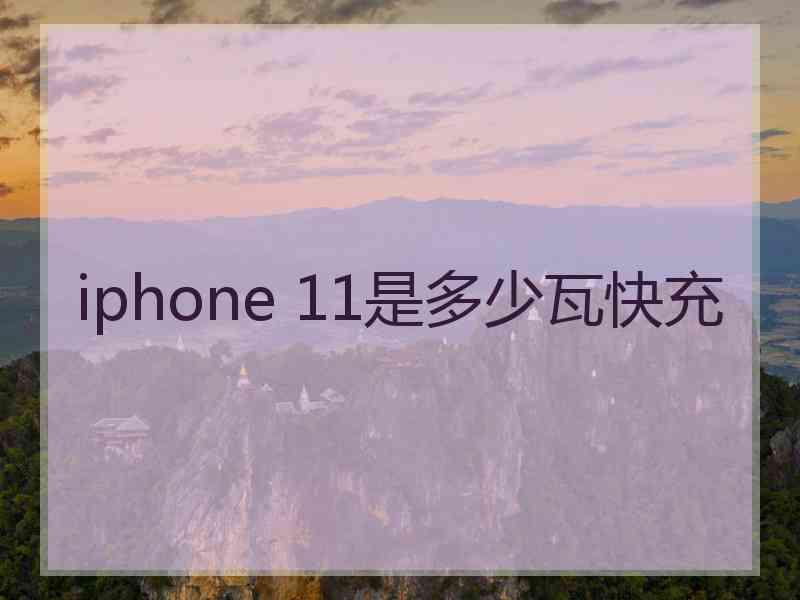 iphone 11是多少瓦快充