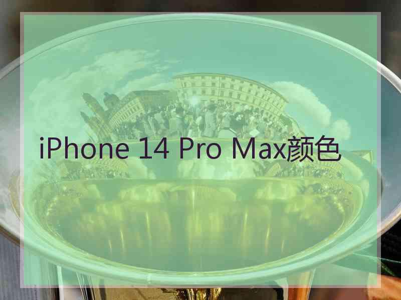 iPhone 14 Pro Max颜色