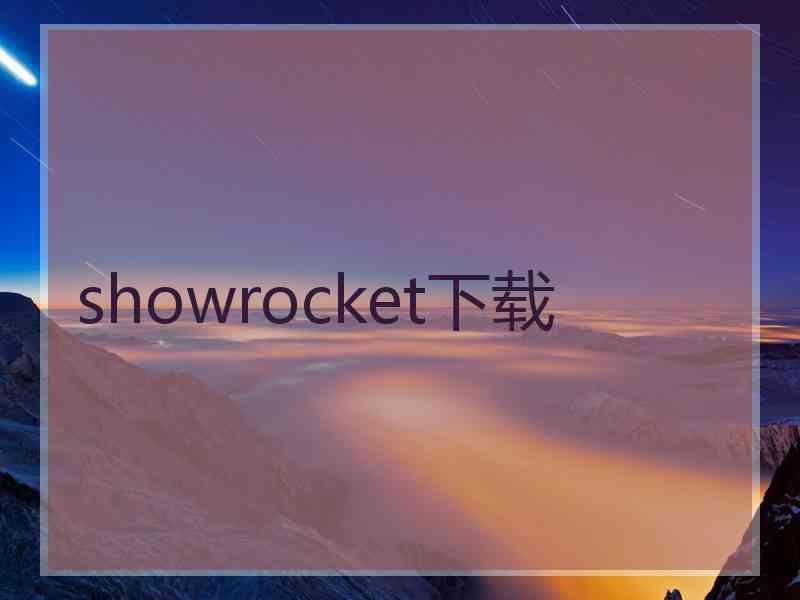 showrocket下载