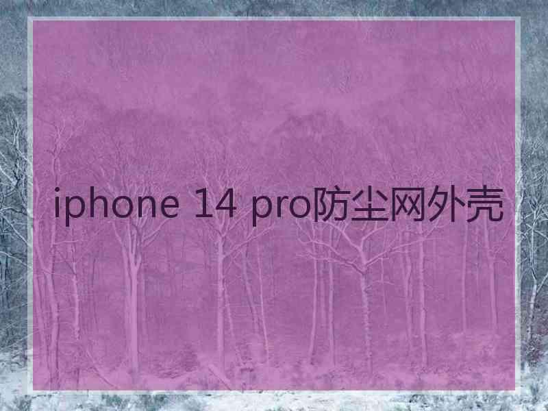 iphone 14 pro防尘网外壳