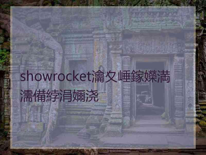 showrocket瀹夊崜鎵嬫満濡備綍涓嬭浇