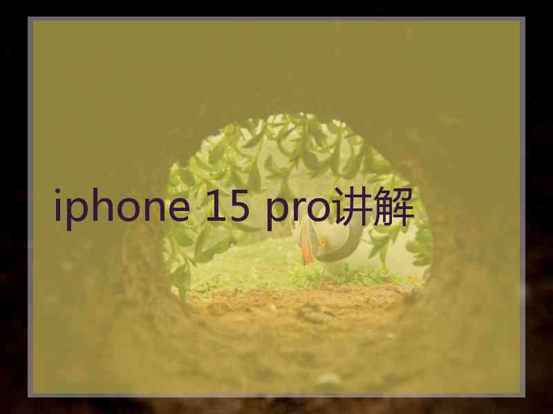 iphone 15 pro讲解