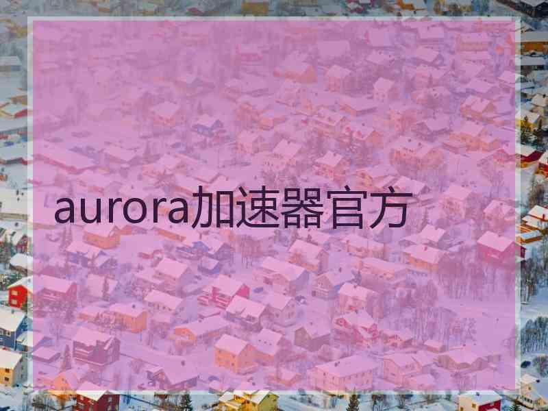 aurora加速器官方