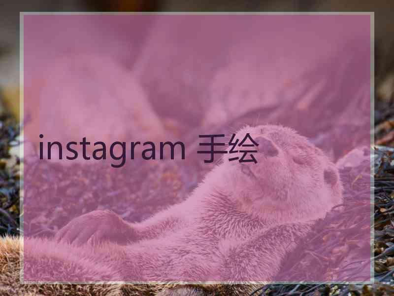 instagram 手绘