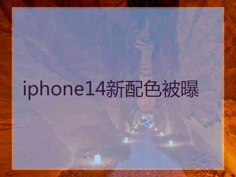 iphone14新配色被曝