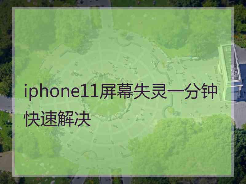 iphone11屏幕失灵一分钟快速解决