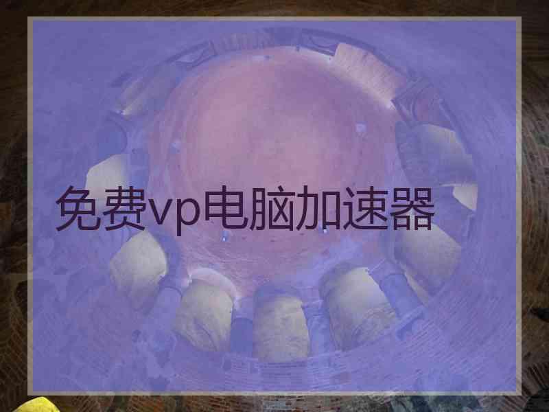 免费vp电脑加速器